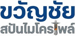 ช่างตอกเสาเข็ม ขวัญชัยไมโครไพล์